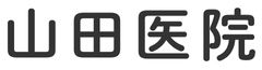 山田医院